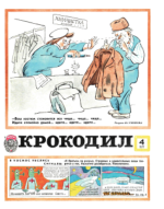 Обложка для Крокодил, 1977 , № 04.pdf